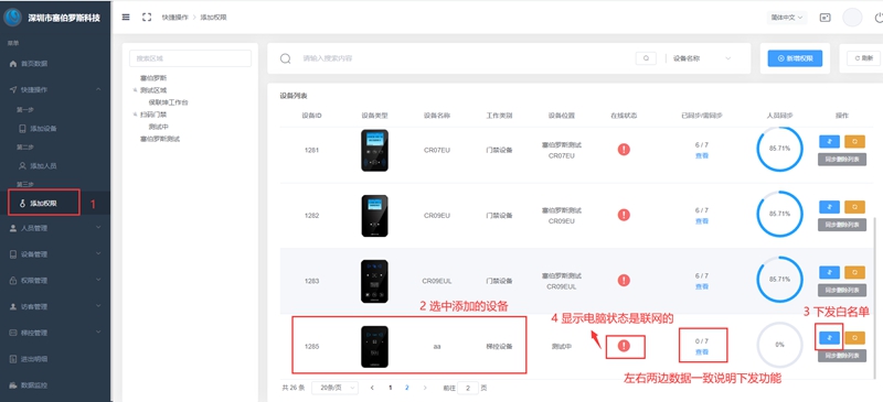 在二維碼門(mén)禁軟件后臺(tái) 給人員同步斷網(wǎng)情況可以開(kāi)門(mén)和掃碼乘梯的權(quán)限